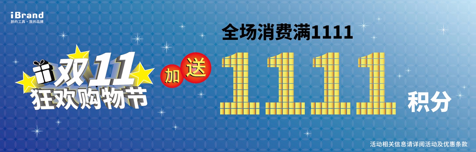 ★双11庆典,双重活动–满额就加送1111积分★